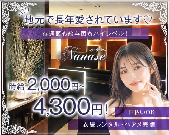 Nanase（ナナセ）（北海道）の女性バイト求人情報