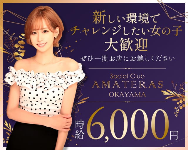 Social Club AMATERAS（アマテラス）（岡山県）の女性バイト求人情報