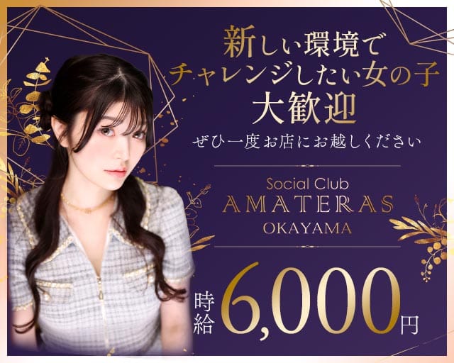 Social Club AMATERAS（アマテラス）（岡山県）の女性バイト求人情報