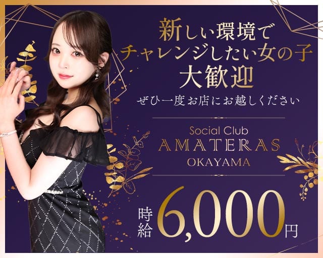 Social Club AMATERAS（アマテラス）（岡山県）の女性バイト求人情報