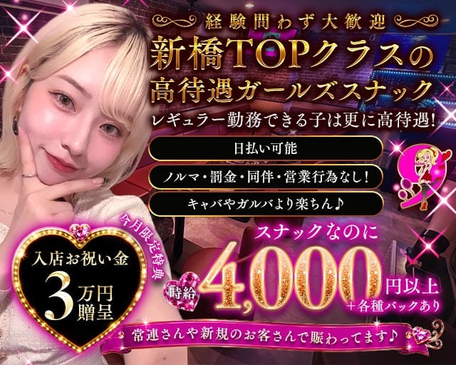 Snack 9～ナイン～（港区）の女性バイト求人情報