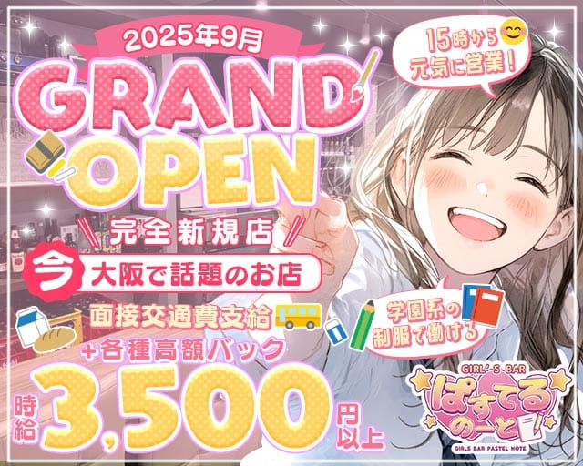 【昼・夕・夜】ぱすてるのーと（大阪府）の女性バイト求人情報