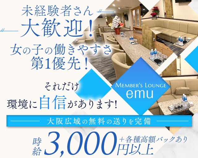 【会員制】Member's Lounge emu（メンバーズラウンジ エム）の女性バイト求人情報