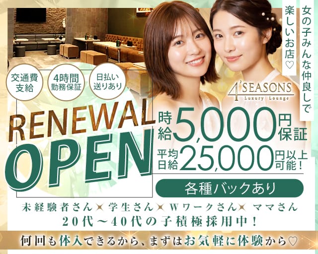 4’SEASONS（フォーシーズンズ）（高崎市）の女性バイト求人情報