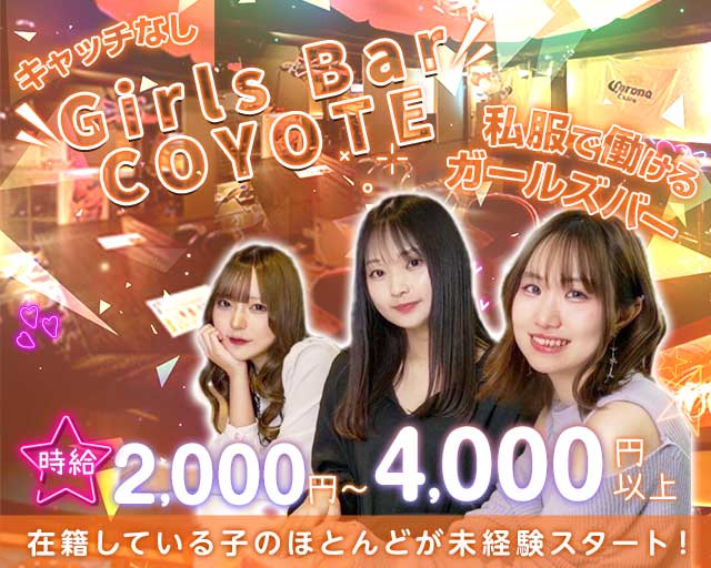 Girls Bar COYOTE(コヨーテ)（札幌市）の女性バイト求人情報