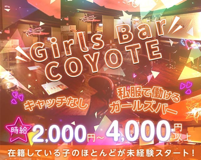 Girls Bar COYOTE(コヨーテ)（北海道）の女性バイト求人情報