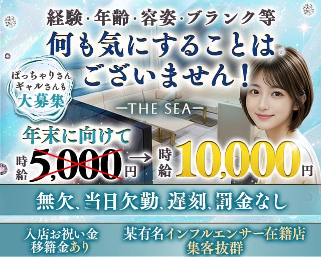 【朝・夜】【相鉄線・小田急線　大和駅 】The sea（ザ シー）（神奈川県）の女性バイト求人情報