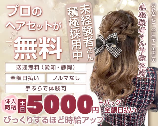 LEPUS（レプス）（愛知県）の女性バイト求人情報