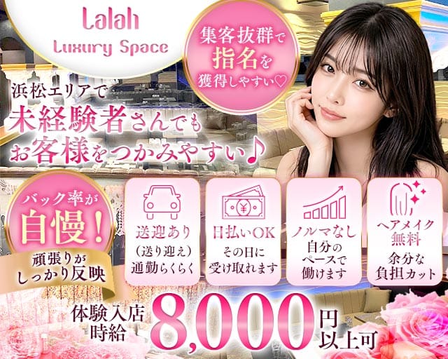 【浜松】Luxury Space Lalah（ララ）（静岡県）の女性バイト求人情報