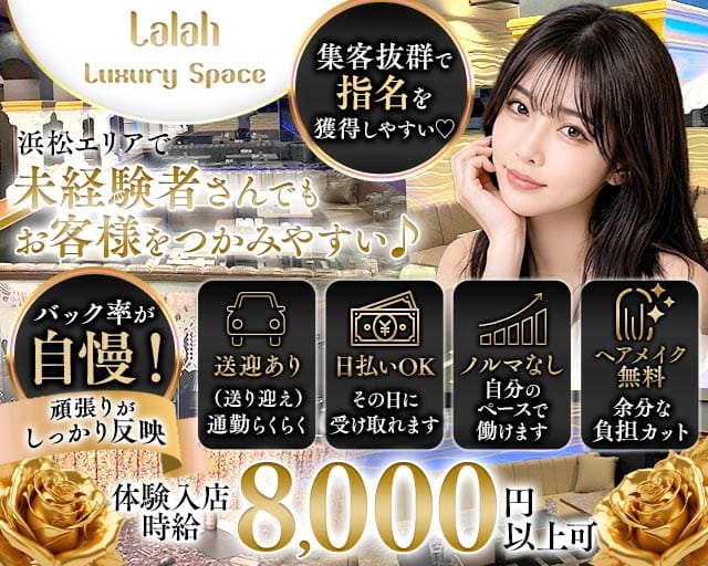 【浜松】Luxury Space Lalah（ララ）の女性バイト求人情報