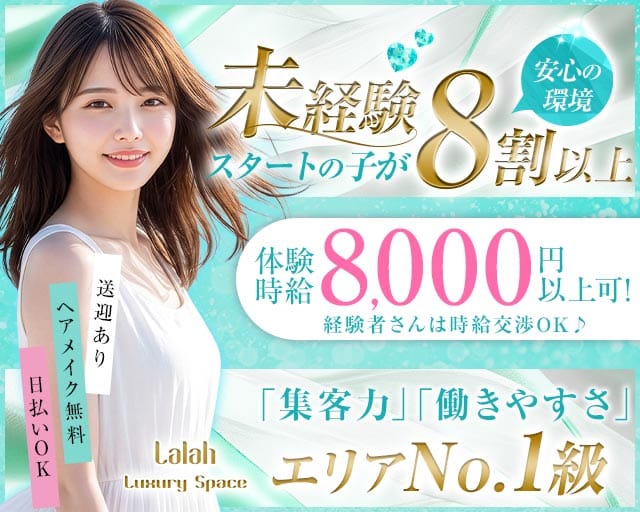 【浜松】Luxury Space Lalah（ララ）（静岡県）の女性バイト求人情報