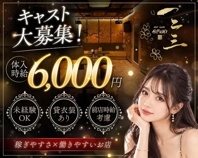 NEW CLUB HIFUMI（ヒフミ）（鹿児島県）の女性バイト求人情報