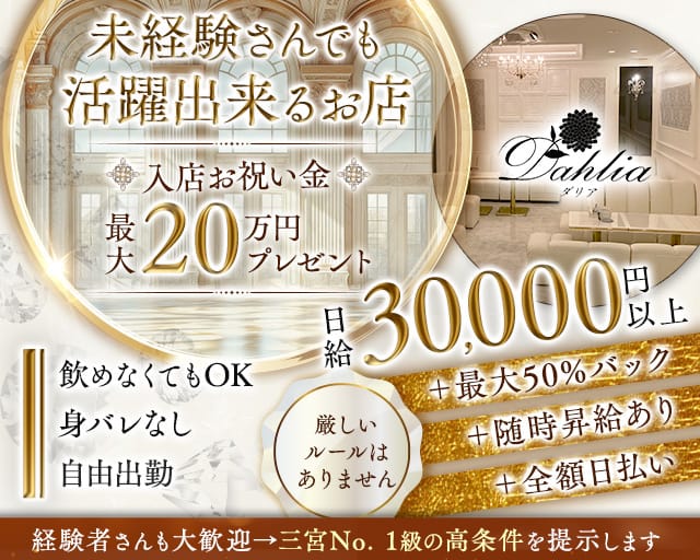 【会員制】Dahlia-ダリア-（兵庫県）の女性バイト求人情報