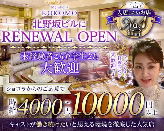 Member's KOKOMO-ココモ（兵庫県）の女性バイト求人情報