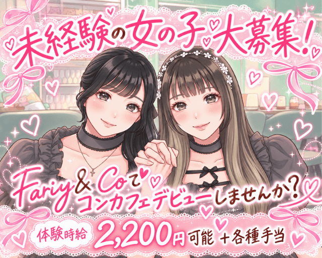 Fairy＆Co（フェアリー＆コー）（名古屋市東区）の女性バイト求人情報