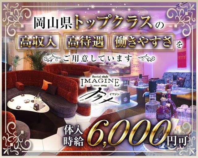 Social Club 今人（イマジン）（岡山県）の女性バイト求人情報