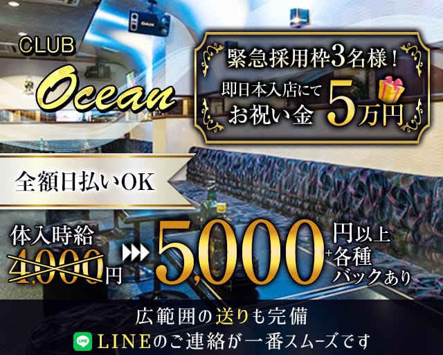 CLUB Ocean（オーシャン）（静岡県）の女性バイト求人情報