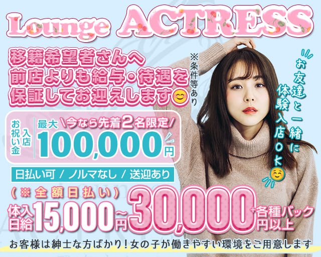 Lounge ACTRESS（アクトレス）（福山市）の女性バイト求人情報