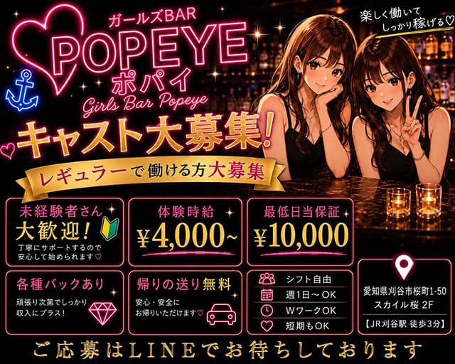 【刈谷】POPEYE -ポパイ-（愛知県）の女性バイト求人情報