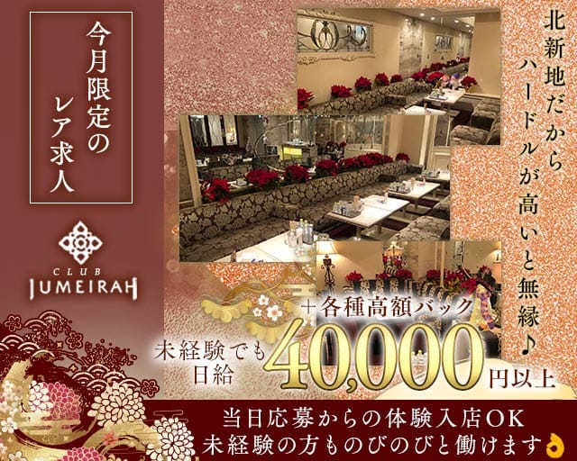 CLUB JUMEIRAH（ジュメイラ）（大阪市）の女性バイト求人情報