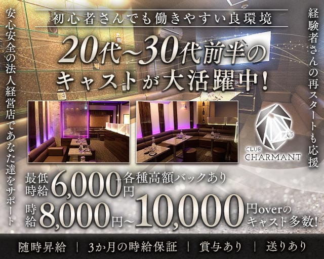 CLUB CHARMANT（シャルマン）（東京都）の女性バイト求人情報