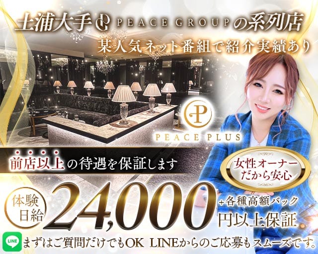 PEACE PLUS（ピースプラス）（土浦市）の女性バイト求人情報