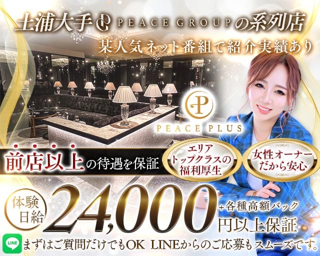 PEACE PLUS（ピースプラス）（土浦市）の女性バイト求人情報