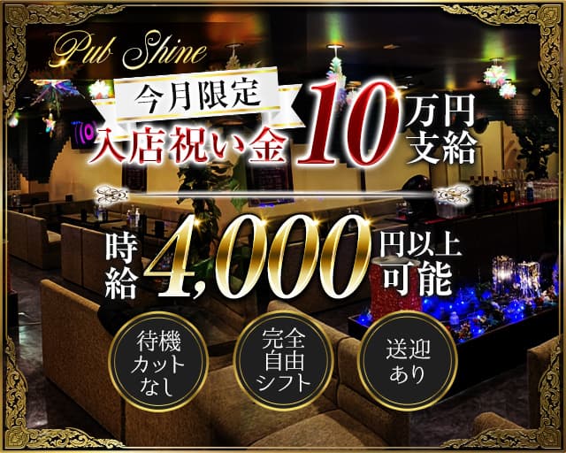 PUB Shine（シャイン）（土浦市）の女性バイト求人情報