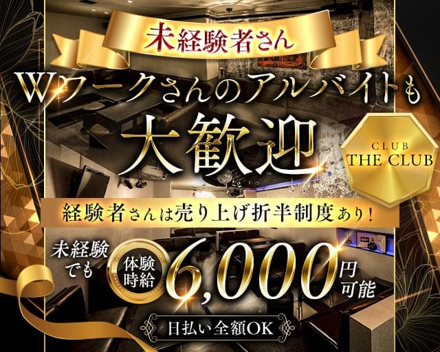 CLUB THE CLUB（クラブザクラブ）（愛知県）の女性バイト求人情報