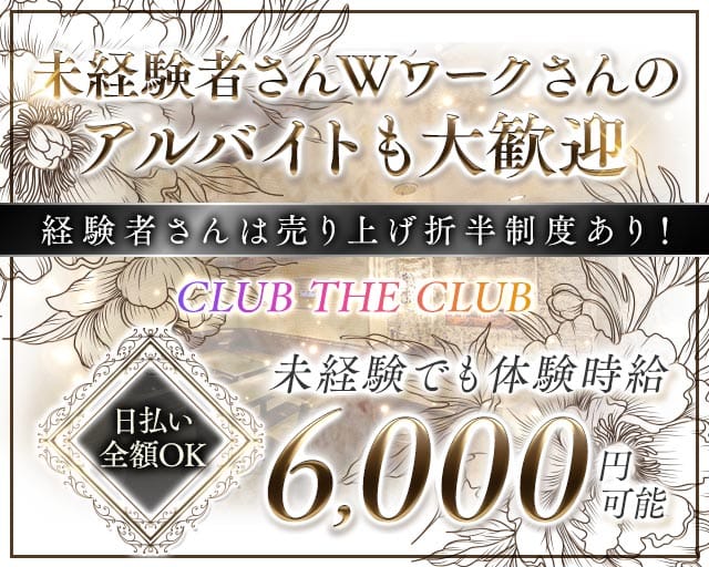 CLUB THE CLUB（クラブザクラブ）（愛知県）の女性バイト求人情報