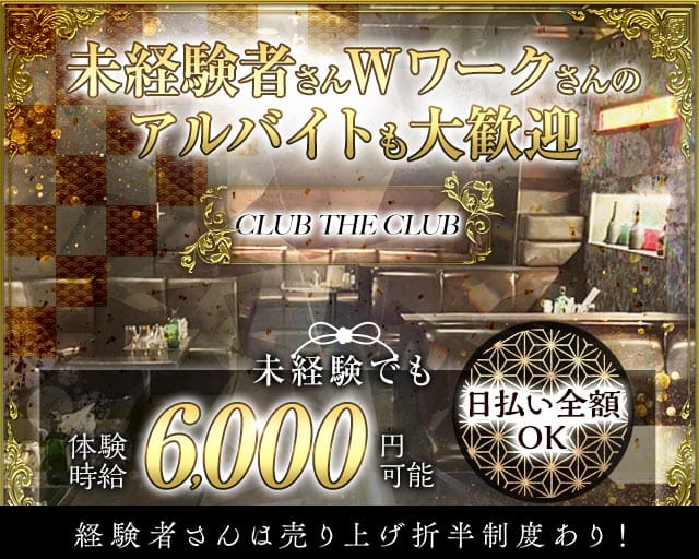 CLUB THE CLUB（クラブザクラブ）（愛知県）の女性バイト求人情報