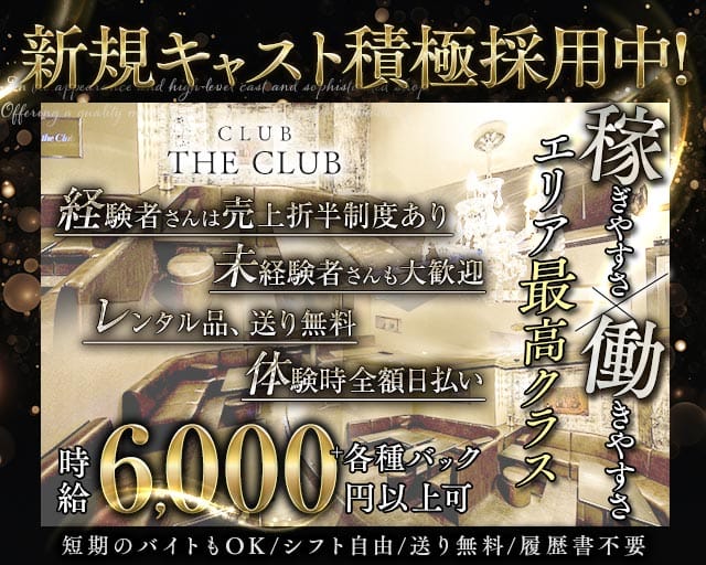 CLUB THE CLUB（クラブザクラブ）の女性バイト求人情報