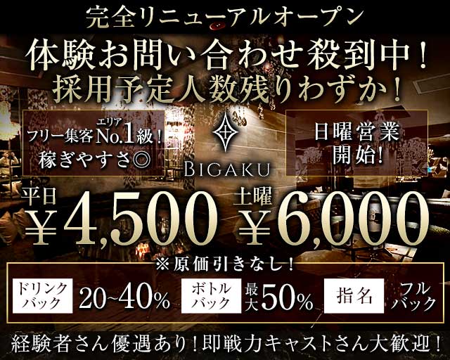 BIGAKU（ビガク）（群馬県）の女性バイト求人情報