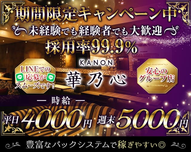 華乃心 KANON（カノン）（群馬県）の女性バイト求人情報