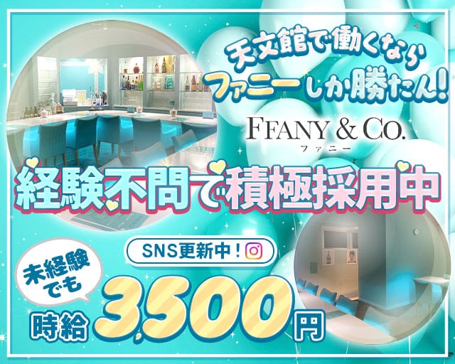 GIRLS BAR ffany&Co.（ファニー）（鹿児島県）の女性バイト求人情報