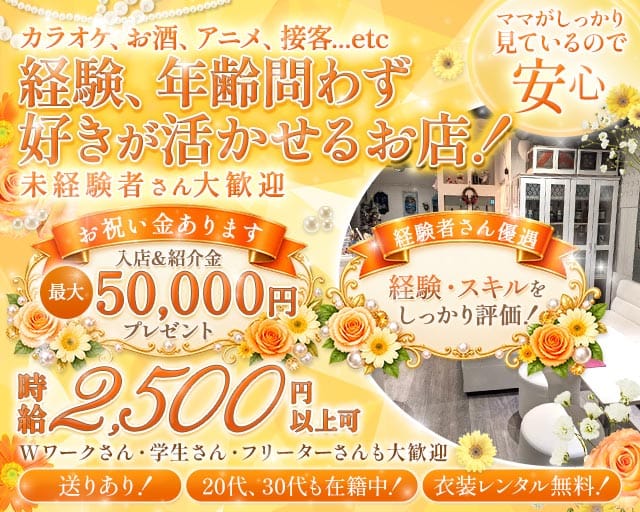 【スナキャバ】ホワイトレース（町田市）の女性バイト求人情報