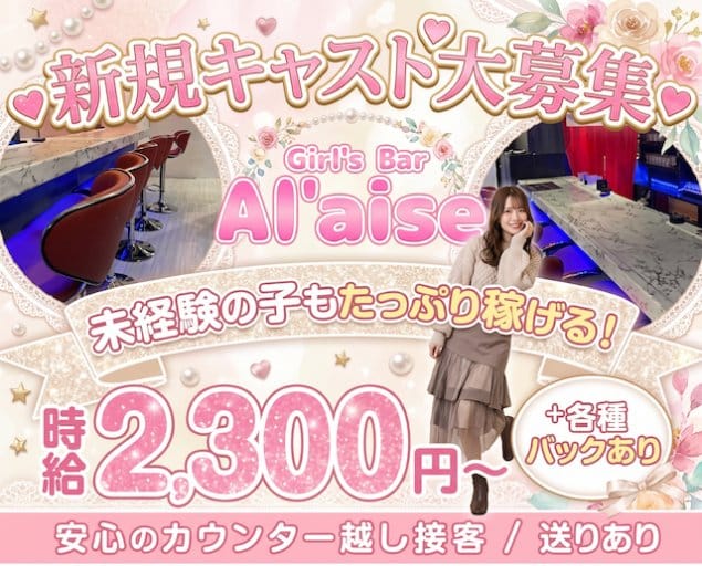 Girl's Bar Al'aise 天文館（アレーズ）（鹿児島市）の女性バイト求人情報