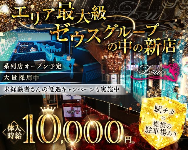 【土浦】New Zeus 〜ニューゼウス〜（土浦市）の女性バイト求人情報