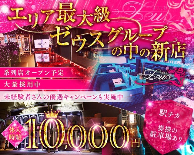 【土浦】New Zeus 〜ニューゼウス〜（茨城県）の女性バイト求人情報