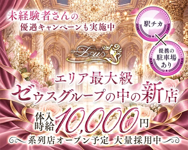【土浦】New Zeus 〜ニューゼウス〜の女性バイト求人情報