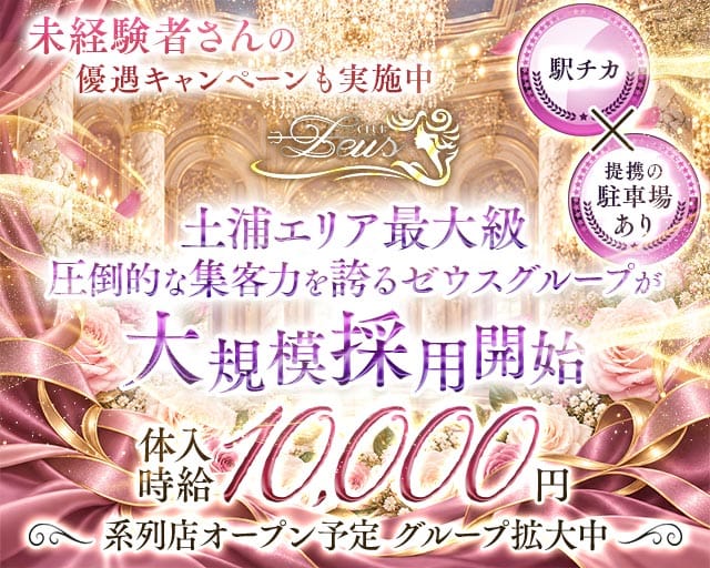 【土浦】New Zeus 〜ニューゼウス〜（茨城県）の女性バイト求人情報