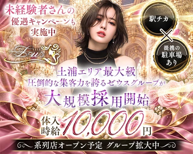 【土浦】New Zeus 〜ニューゼウス〜（茨城県）の女性バイト求人情報