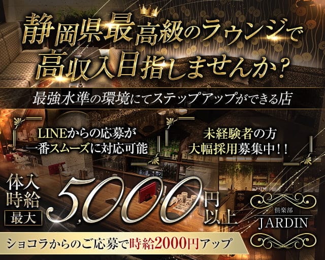 倶楽部 JARDIN（ジャルダン）（静岡県）の女性バイト求人情報