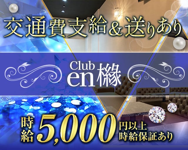 Club en 櫞（エン）（奈良県）の女性バイト求人情報