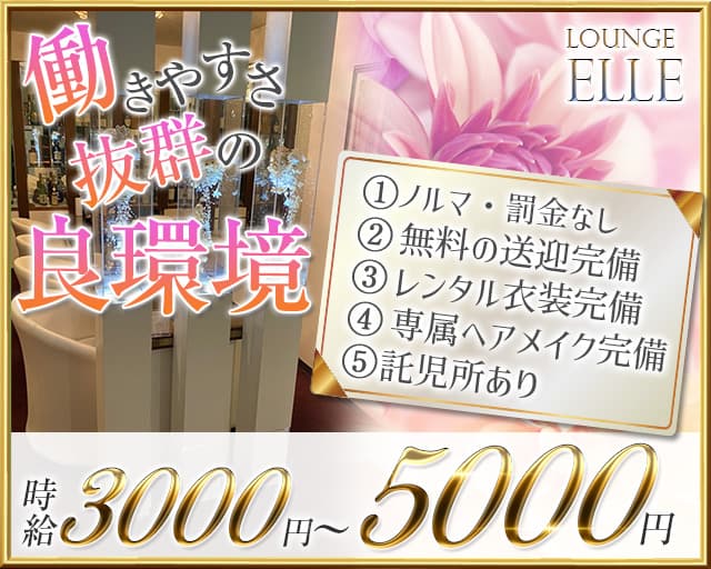 Lounge ELLE(ラウンジエル)（岡山市北区）の女性バイト求人情報
