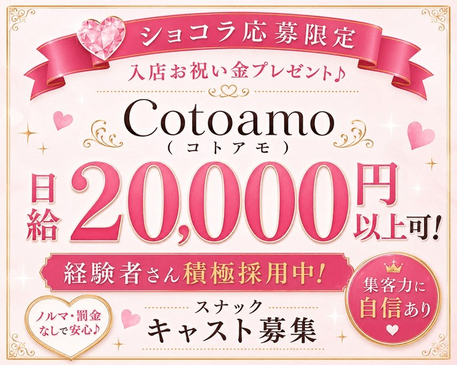 Cotoamo（コトアモ）（熊本県）の女性バイト求人情報