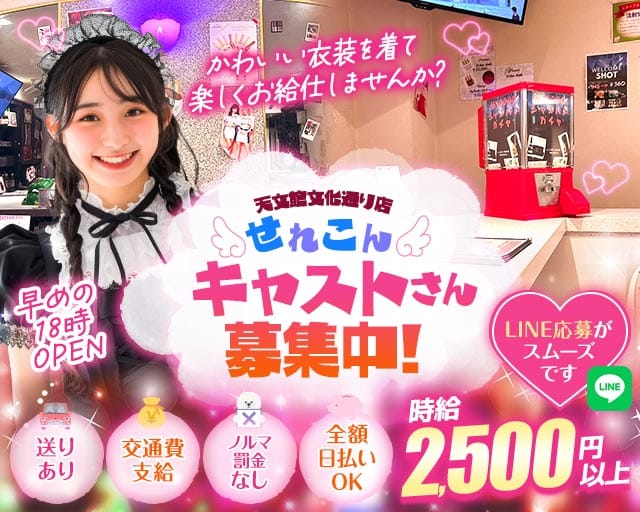 せれこん天文館文化通り店（鹿児島県）の女性バイト求人情報