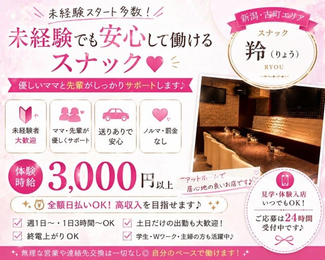 【新潟】羚（りょう）（新潟県）の女性バイト求人情報
