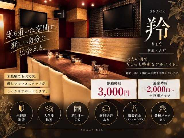 【新潟】羚（りょう）（新潟県）の女性バイト求人情報