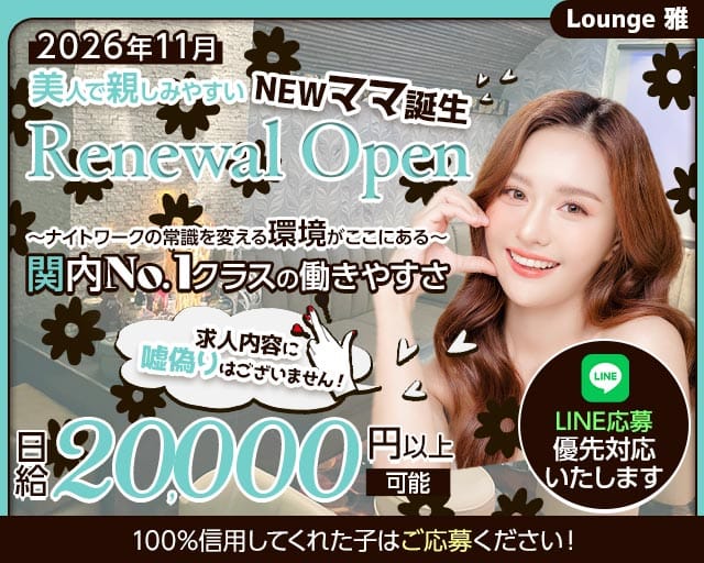 【関内駅】Lounge 雅（MIYABI）（ミヤビ）（神奈川県）の女性バイト求人情報